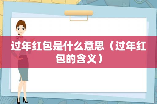 过年红包是什么意思（过年红包的含义）