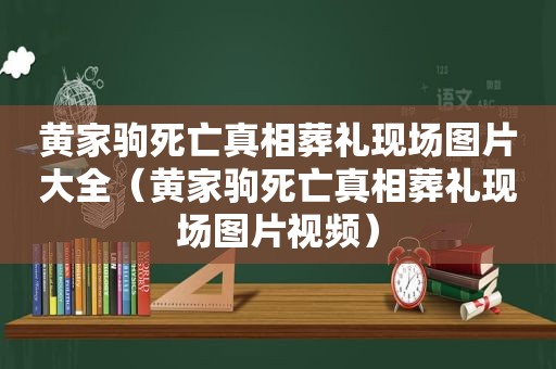 黄家驹死亡真相葬礼现场图片大全（黄家驹死亡真相葬礼现场图片视频）