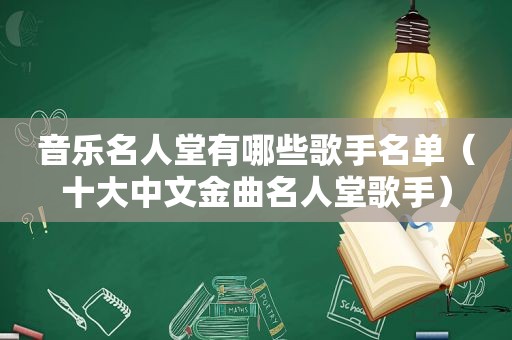 音乐名人堂有哪些歌手名单（十大中文金曲名人堂歌手）