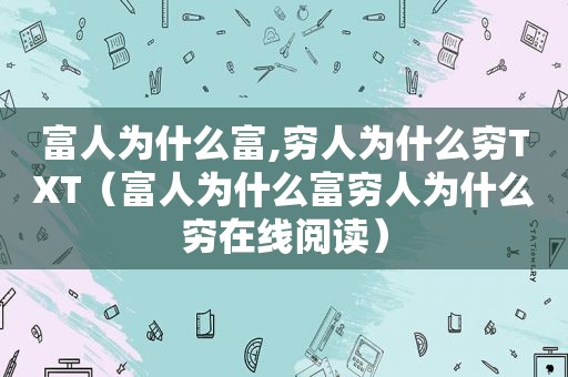 富人为什么富,穷人为什么穷TXT（富人为什么富穷人为什么穷在线阅读）