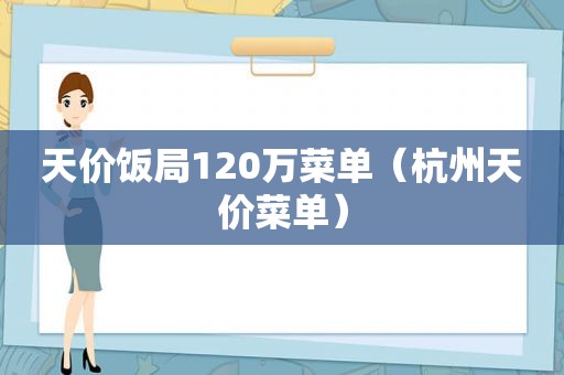 天价饭局120万菜单（杭州天价菜单）