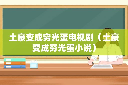 土豪变成穷光蛋电视剧（土豪变成穷光蛋小说）