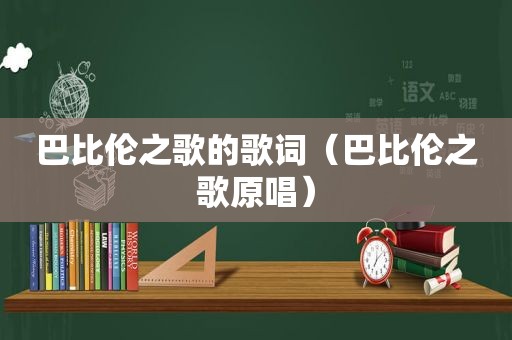 巴比伦之歌的歌词（巴比伦之歌原唱）