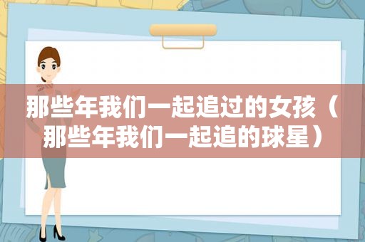 那些年我们一起追过的女孩（那些年我们一起追的球星）