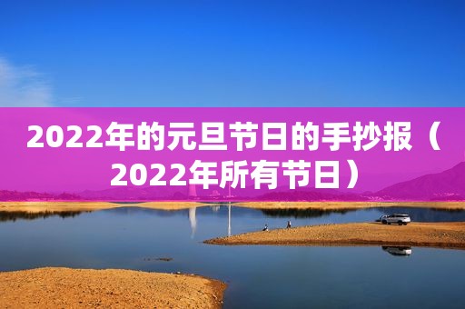 2022年的元旦节日的手抄报（2022年所有节日）