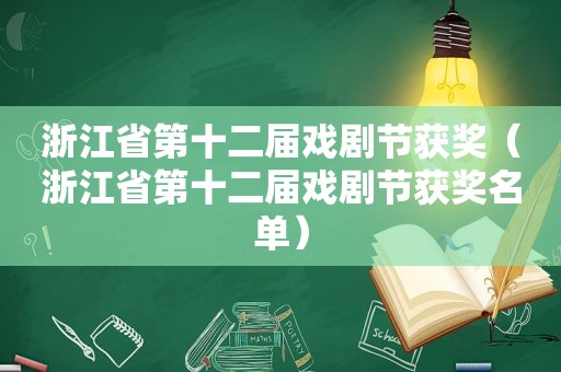 浙江省第十二届戏剧节获奖（浙江省第十二届戏剧节获奖名单）