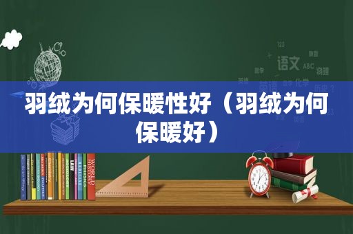 羽绒为何保暖性好（羽绒为何保暖好）