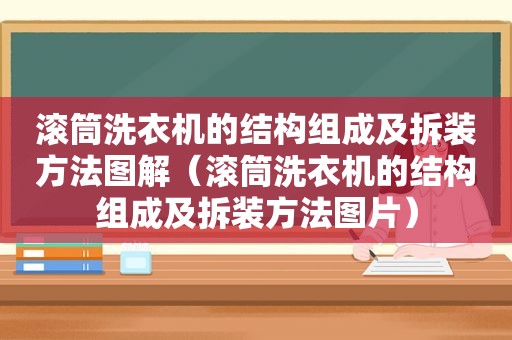 滚筒洗衣机的结构组成及拆装方法图解（滚筒洗衣机的结构组成及拆装方法图片）