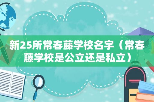 新25所常春藤学校名字（常春藤学校是公立还是私立）