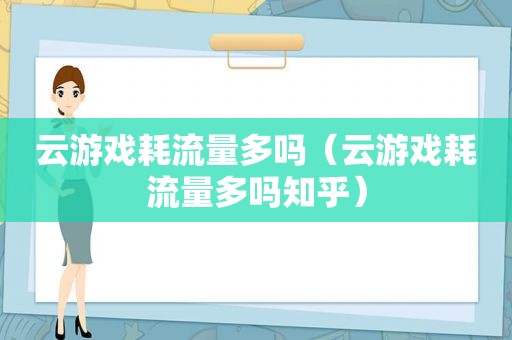 云游戏耗流量多吗（云游戏耗流量多吗知乎）