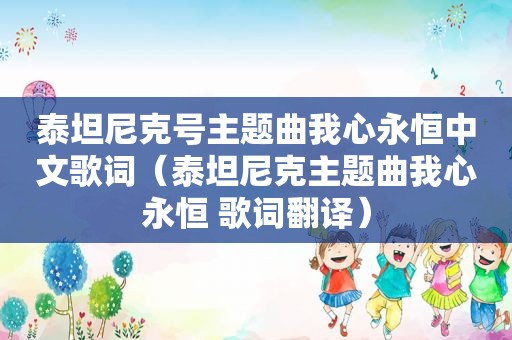 泰坦尼克号主题曲我心永恒中文歌词（泰坦尼克主题曲我心永恒 歌词翻译）