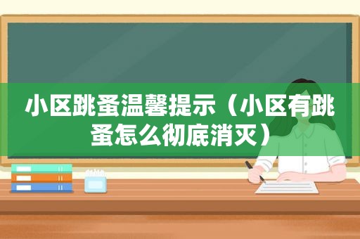 小区跳蚤温馨提示（小区有跳蚤怎么彻底消灭）