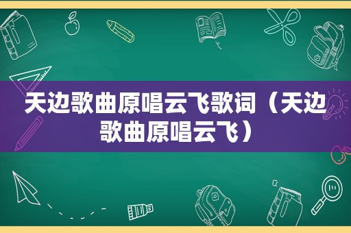 天边歌曲原唱云飞歌词（天边歌曲原唱云飞）