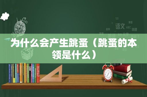 为什么会产生跳蚤（跳蚤的本领是什么）