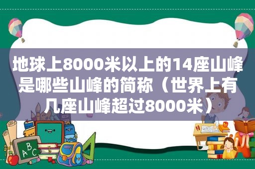 地球上8000米以上的14座山峰是哪些山峰的简称（世界上有几座山峰超过8000米）