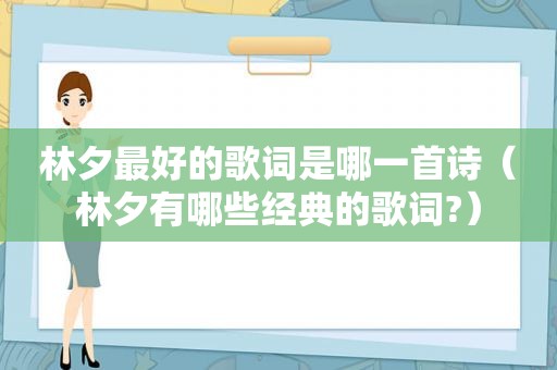 林夕最好的歌词是哪一首诗（林夕有哪些经典的歌词?）