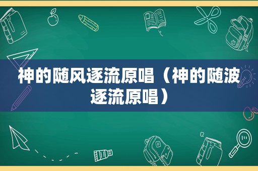 神的随风逐流原唱（神的随波逐流原唱）