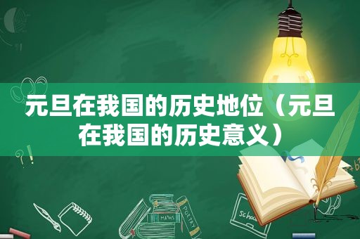 元旦在我国的历史地位（元旦在我国的历史意义）