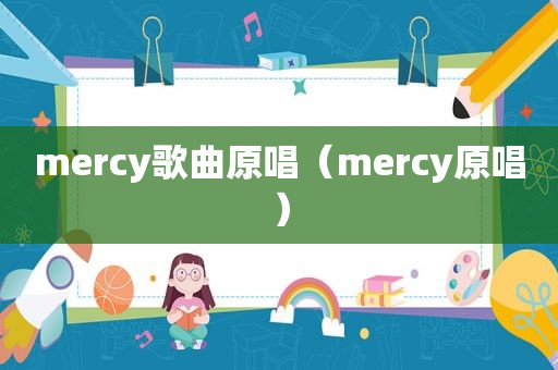 mercy歌曲原唱（mercy原唱）