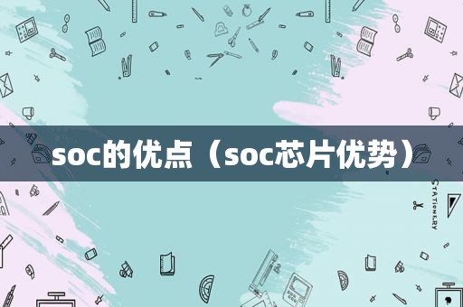 soc的优点（soc芯片优势）