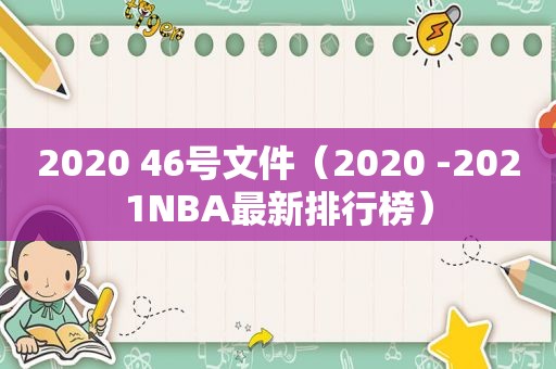 2020 46号文件（2020 -2021NBA最新排行榜）