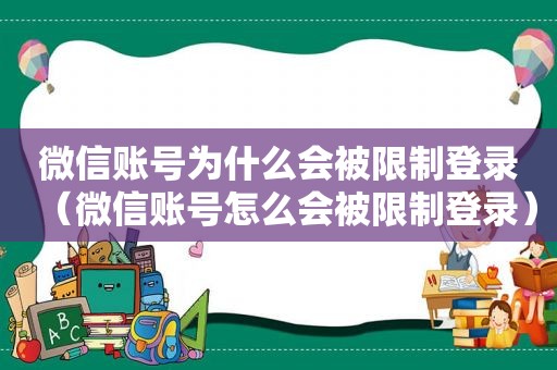 微信账号为什么会被限制登录（微信账号怎么会被限制登录）