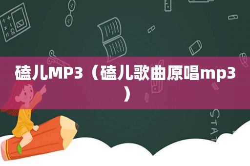 磕儿MP3（磕儿歌曲原唱mp3）