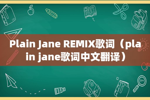 Plain Jane REMIX歌词（plain jane歌词中文翻译）