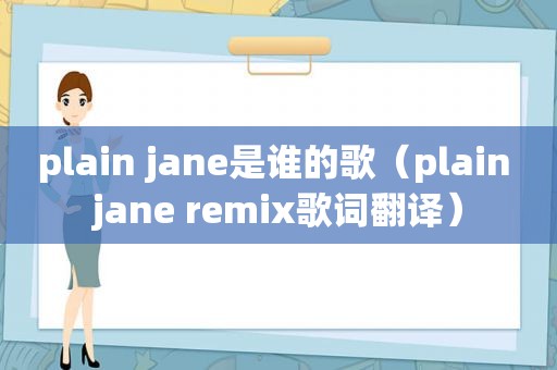 plain jane是谁的歌（plain jane remix歌词翻译）