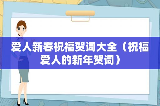 爱人新春祝福贺词大全（祝福爱人的新年贺词）