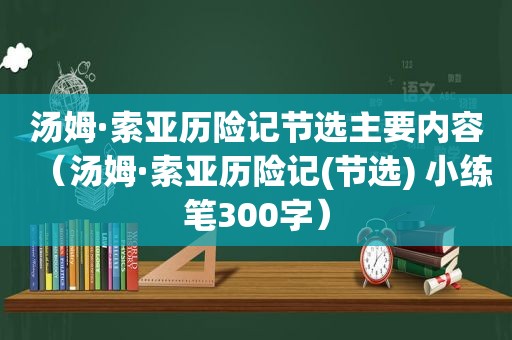 汤姆·索亚历险记节选主要内容（汤姆·索亚历险记(节选) 小练笔300字）