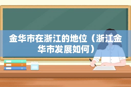 金华市在浙江的地位（浙江金华市发展如何）