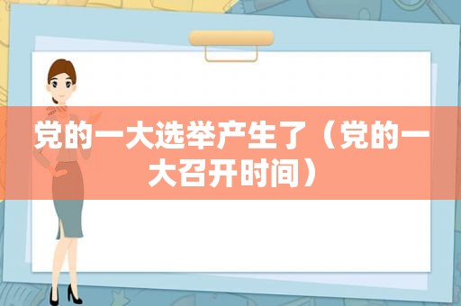 党的一大选举产生了（党的一大召开时间）