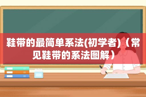 鞋带的最简单系法(初学者)（常见鞋带的系法图解）