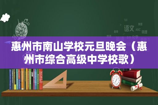 惠州市南山学校元旦晚会（惠州市综合高级中学校歌）