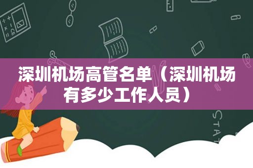 深圳机场高管名单（深圳机场有多少工作人员）