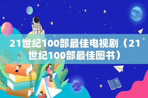 21世纪100部最佳电视剧（21世纪100部最佳图书）