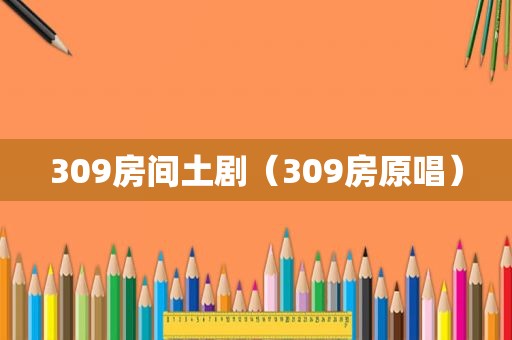 309房间土剧（309房原唱）