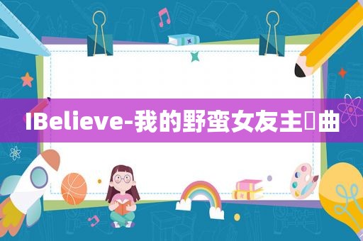 IBelieve-我的野蛮女友主題曲