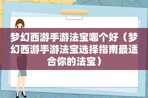 梦幻西游手游法宝哪个好（梦幻西游手游法宝选择指南最适合你的法宝）