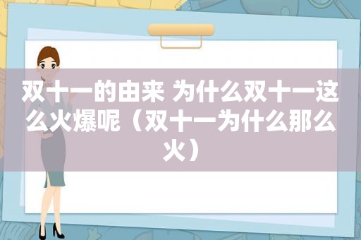 双十一的由来 为什么双十一这么火爆呢（双十一为什么那么火）