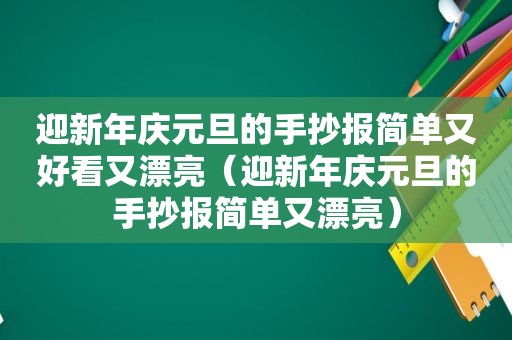 迎新年庆元旦的手抄报简单又好看又漂亮（迎新年庆元旦的手抄报简单又漂亮）