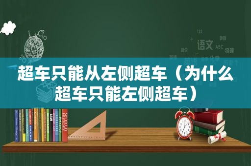 超车只能从左侧超车（为什么超车只能左侧超车）