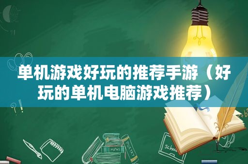 单机游戏好玩的推荐手游（好玩的单机电脑游戏推荐）