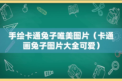 手绘卡通兔子唯美图片（卡通画兔子图片大全可爱）