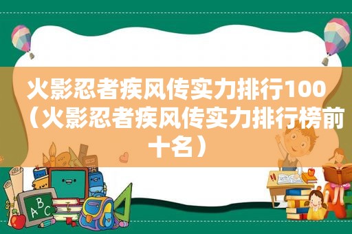 火影忍者疾风传实力排行100（火影忍者疾风传实力排行榜前十名）