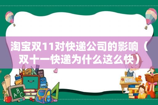 淘宝双11对快递公司的影响（双十一快递为什么这么快）