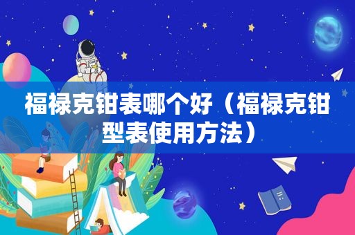 福禄克钳表哪个好（福禄克钳型表使用方法）