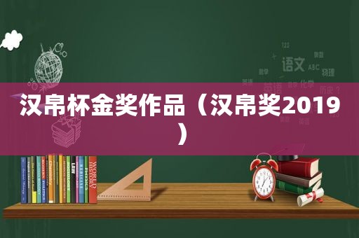 汉帛杯金奖作品（汉帛奖2019）