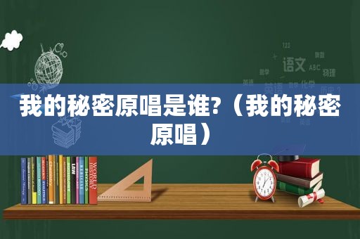 我的秘密原唱是谁?（我的秘密原唱）